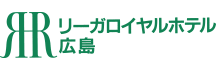 リーガロイヤルホテル広島