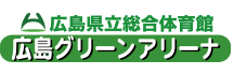 広島グリーンアリーナ