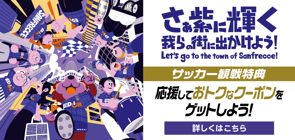 サンフレッチェクーポンキャンペーン