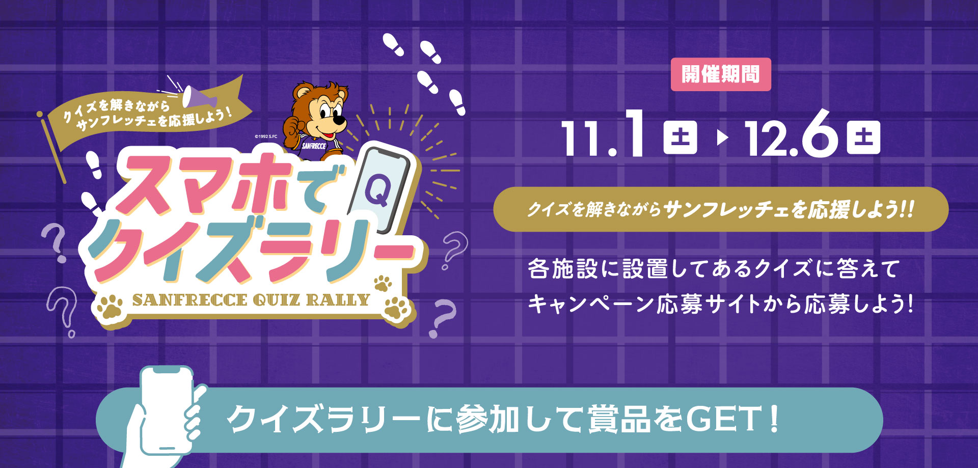 サンフレッチェクイズキャンペーン